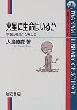 火星に生命はいるか (岩波科学ライブラリー 60)