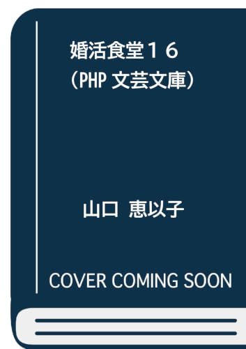婚活食堂１６ (PHP文芸文庫)