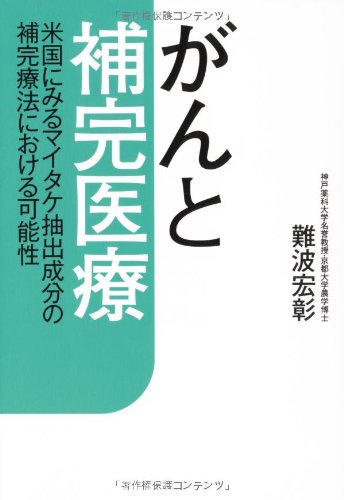 【中古】 医者が体験した末期ガンからの生還 マイタケ療法でガンはここまで治る！/日本文芸社/清水妙正 Amazon.co.jp: 清水 妙正: 本、バイオグラフィー、最新アップデート