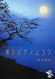 ホシゾラノムコウ (新風舎文庫 き 122)