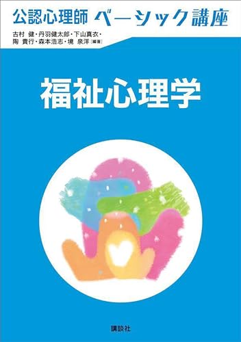 公認心理師ベーシック講座 福祉心理学 (KS心理学専門書)