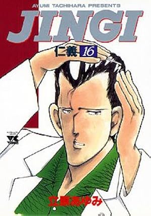 仁義 (8) (ヤングチャンピオンコミックス) | 立原 あゆみ |本 | 通販