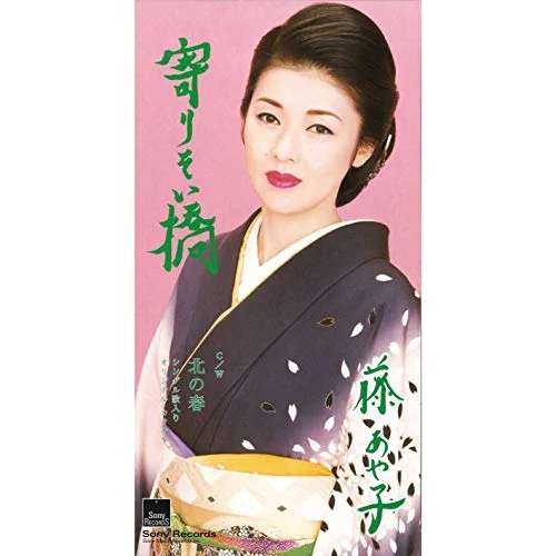 寄りそい橋 / 藤あや子