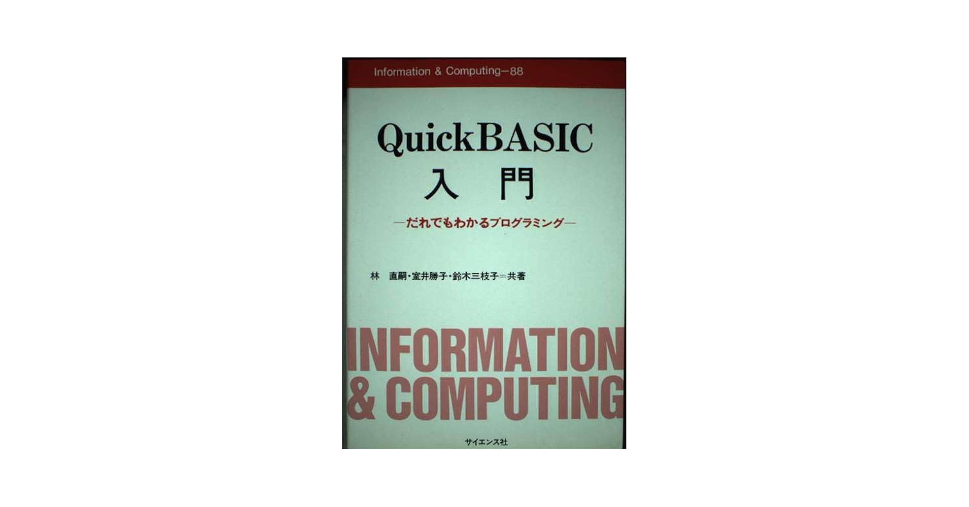 やさしく構造化できるQuickBASIC Ver.4.5プログラミング集 やさしく構造化できるQuickBASIC Ver.4.5プログラミング集