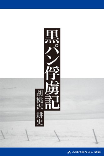 Amazon.co.jp: 胡桃沢 耕史: 本、バイオグラフィー、最新アップデート