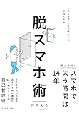 脱スマホ術: 「何もせず１日が終わった」がなくなる