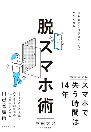 脱スマホ術: 「何もせず１日が終わった」がなくなる