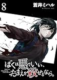 ぼくは悪でいい、おまえを殺せるなら。 【短編】8 (BC DEEP)