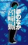 夢のなか―連続幼女殺害事件被告の告白