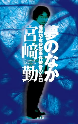 夢のなか―連続幼女殺害事件被告の告白