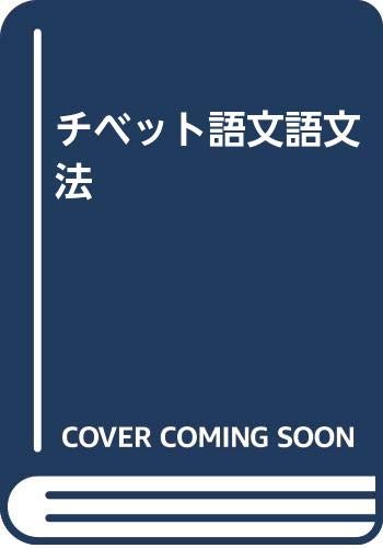 Amazon.co.jp: 山口 瑞鳳: 本、バイオグラフィー、最新アップデート