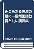 みこも刈る信濃の夏に: 信州国語教育と共に講演集