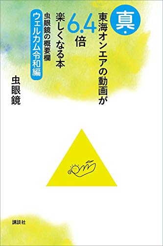 キンドル 無料電子書籍 真・東海オンエアの動画が6.4倍楽しくなる本 虫眼鏡の概要欄 ウェ バイ
