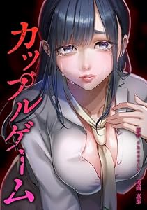 カップルゲーム第9話 (サイコワコミック)