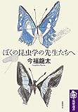 ぼくの昆虫学の先生たちへ (筑摩選書)