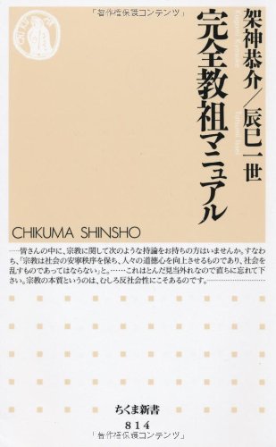 完全教祖マニュアル (ちくま新書, 814)