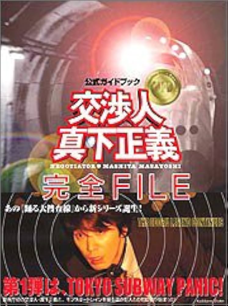 公式ガイドブック『交渉人 真下正義』完全FILE |本 | 通販 | Amazon