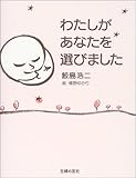 わたしがあなたを選びました