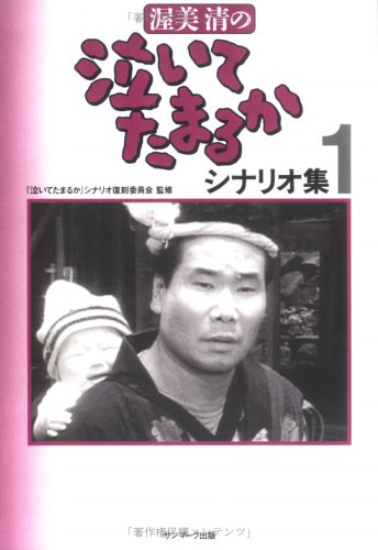 泣いてたまるか 1 泣いてたまるか 1