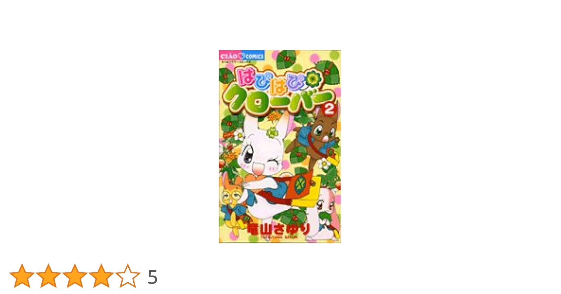 【中古】 はぴはぴクローバー ２/小学館/竜山さゆり 中古】 はぴはぴクローバー 2/小学館/竜山さゆり