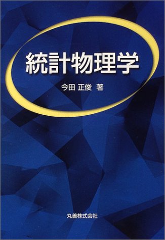 統計物理学