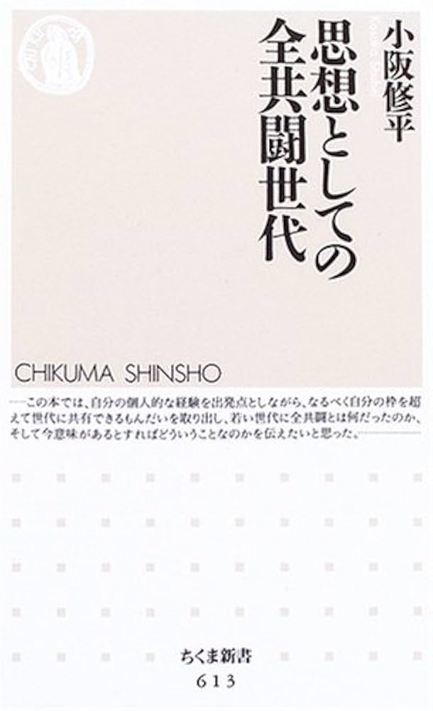 全共闘運動の思想的総括/北樹出版/内藤酬（単行本） 全共闘運動の思想的総括/北樹出版/内藤酬（単行本）