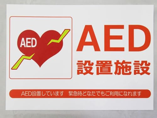 AED �ݒu�{�� �V�[�� �X�e�b�J�[ �h�� �Ĕ����d�l A4����T�C�Y �Ŕ� �����̊O�����ד��� �G�[�C�[�f�B ���{��766