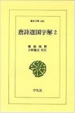 唐詩選国字解 2 (東洋文庫 406)