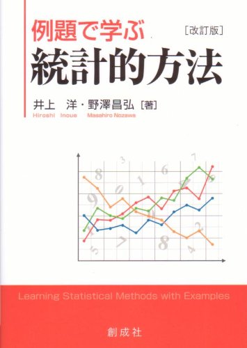 例題で学ぶ統計的方法 [改訂版]