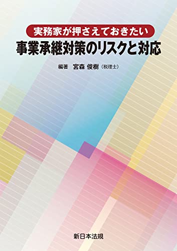 実務家が押さえておきたい 事業承継対策のリスクと対応