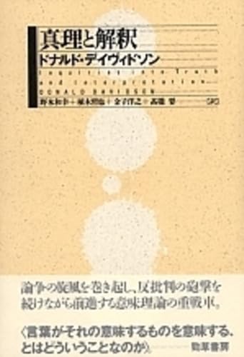 真理と解釈
