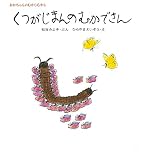 くつがじまんのむかでさん (松谷みよ子 あかちゃんのむかしむかし)