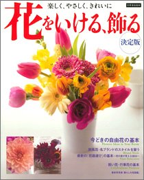 本の花をいける、飾る―楽しく、やさしく、きれいに (別冊家庭画報)の表紙
