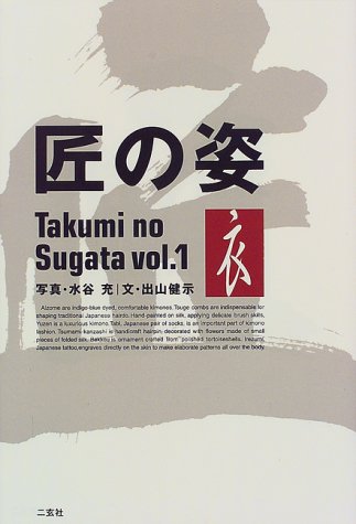 匠の姿〈vol.1〉衣