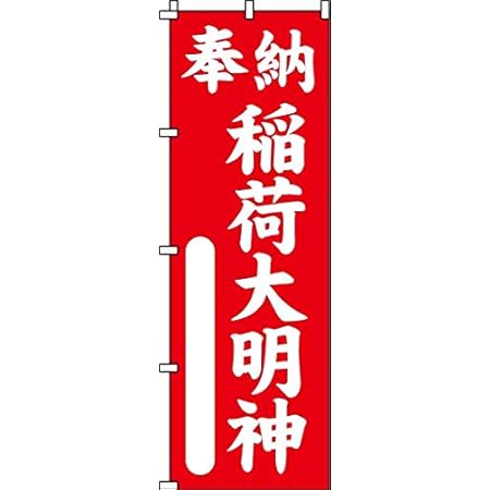 Amazon 奉納稲荷大明神 のぼり旗 in ノボリ 旗 のぼり旗 幟 のぼり旗 文房具 オフィス用品