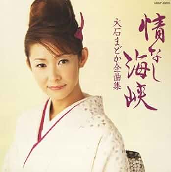 Amazon.co.jp: 大石まどか全曲集 情なし海峡: ミュージック