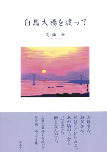 白鳥大橋を渡って 感想 レビュー 読書メーター 白鳥大橋を渡って 感想 レビュー 読書メーター