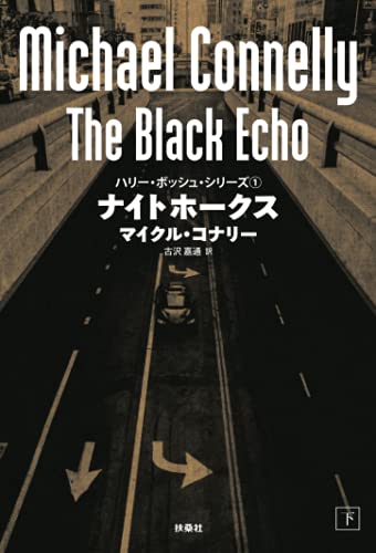 Amazon.co.jp: マイクル・コナリー: 本、バイオグラフィー、最新