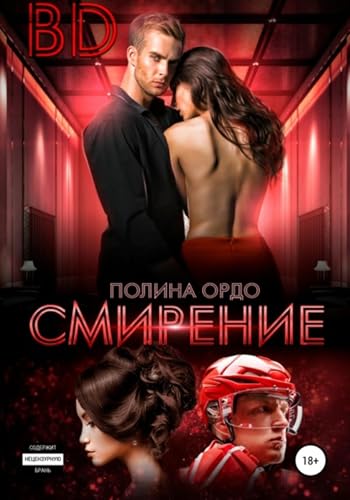 BD: Смирение (Russian Edition)