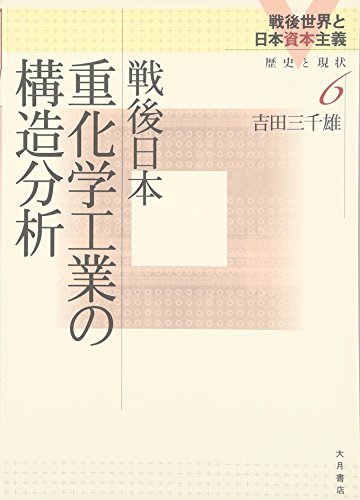 戦後日本重化学工業の構造分析 (戦後世界と日本資本主義―歴史と現状)