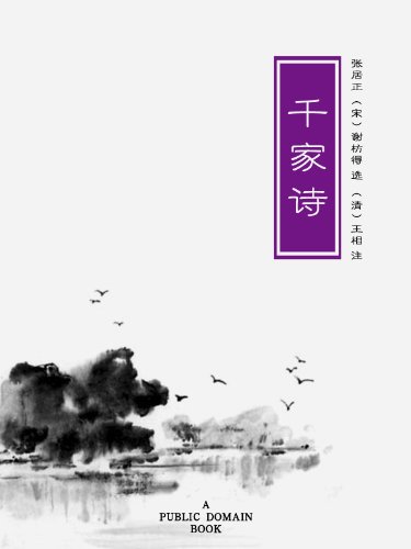 千家诗 (国家经典启蒙读本) (Chinese Edition)