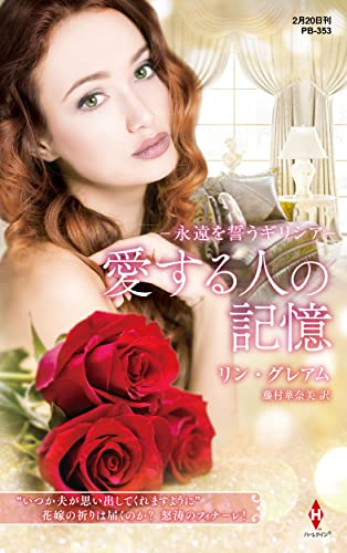 永遠を誓うギリシア (ハーレクイン・プレゼンツ作家シリーズ別冊)