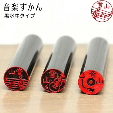 Amazon ピアノやギターのはんこ 音楽ずかん 黒水牛タイプ 個人用印鑑 文房具 オフィス用品