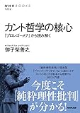カント哲学の核心 『プロレゴーメナ』から読み解く (NHKブックス 1252)