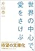 世界の中心で､愛をさけぶ 小学館文庫