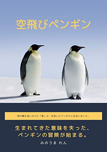 Amazon Com Soratobipenguin Japanese Edition Ebook Minouma Ren Kindle Store