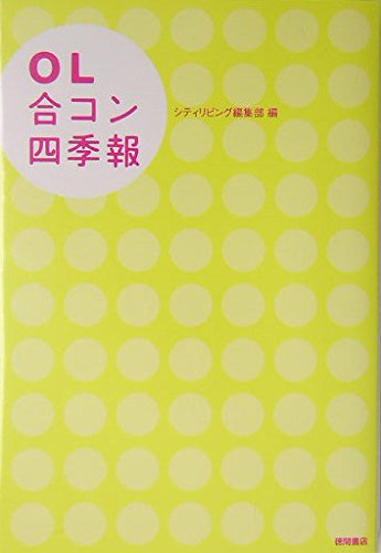 OL合コン四季報