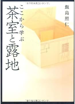 Amazon.co.jp: 茶室