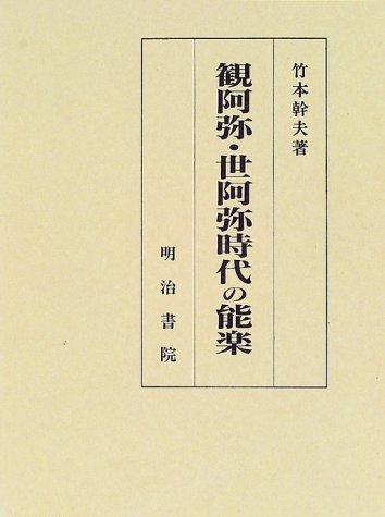 観阿弥・世阿弥時代の能楽