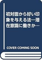初対面から好い印象を与える法 初対面から好い印象を与える法